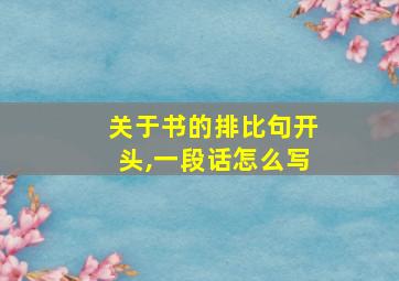 关于书的排比句开头,一段话怎么写