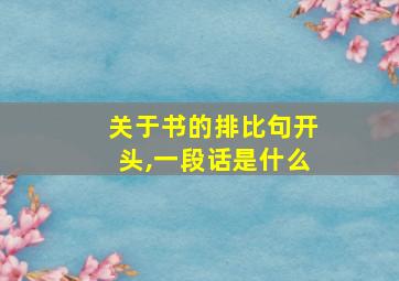 关于书的排比句开头,一段话是什么