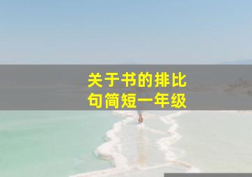 关于书的排比句简短一年级