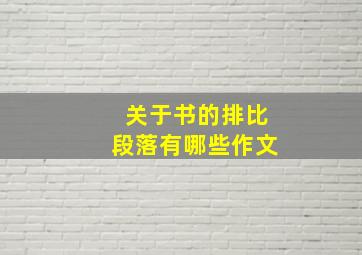 关于书的排比段落有哪些作文