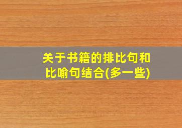 关于书籍的排比句和比喻句结合(多一些)