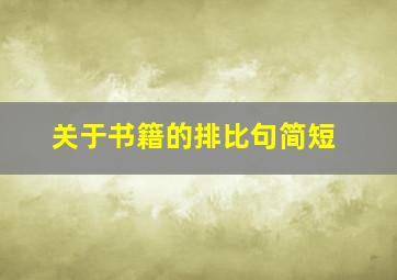 关于书籍的排比句简短