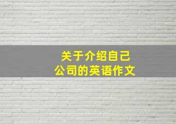 关于介绍自己公司的英语作文