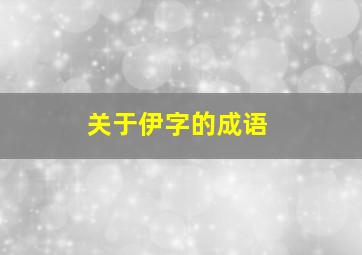 关于伊字的成语