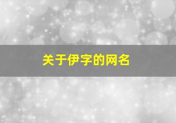 关于伊字的网名