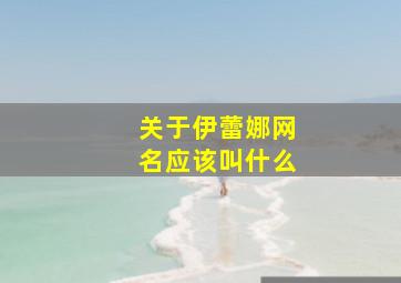 关于伊蕾娜网名应该叫什么