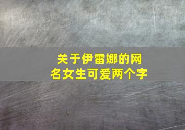 关于伊雷娜的网名女生可爱两个字