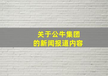 关于公牛集团的新闻报道内容