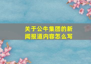 关于公牛集团的新闻报道内容怎么写