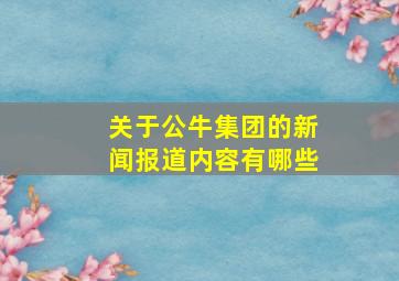 关于公牛集团的新闻报道内容有哪些