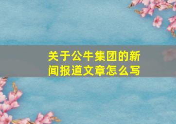 关于公牛集团的新闻报道文章怎么写