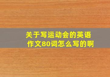 关于写运动会的英语作文80词怎么写的啊