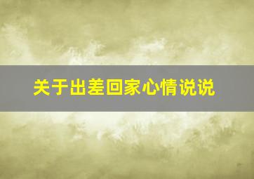 关于出差回家心情说说