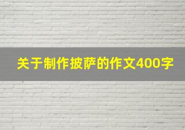 关于制作披萨的作文400字