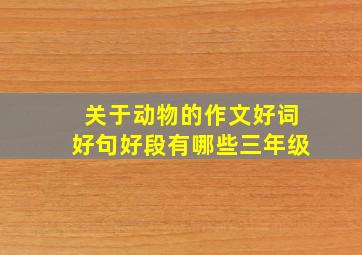 关于动物的作文好词好句好段有哪些三年级