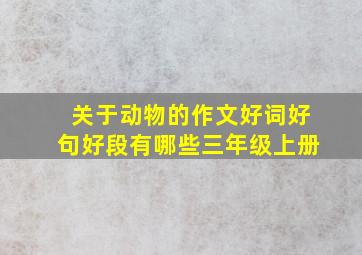 关于动物的作文好词好句好段有哪些三年级上册