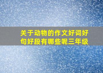 关于动物的作文好词好句好段有哪些呢三年级