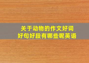 关于动物的作文好词好句好段有哪些呢英语