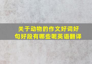 关于动物的作文好词好句好段有哪些呢英语翻译