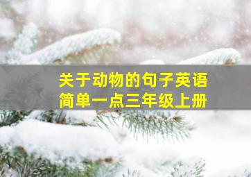 关于动物的句子英语简单一点三年级上册