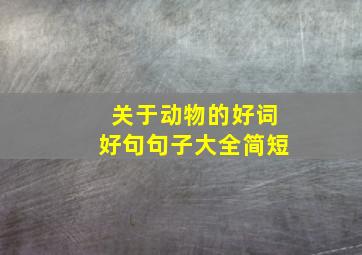 关于动物的好词好句句子大全简短