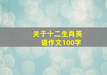 关于十二生肖英语作文100字