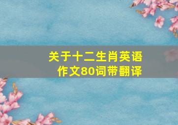 关于十二生肖英语作文80词带翻译