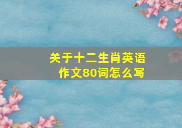 关于十二生肖英语作文80词怎么写