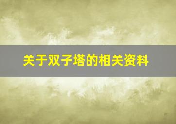 关于双子塔的相关资料