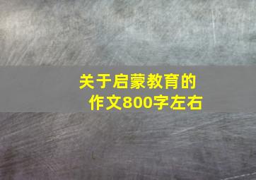 关于启蒙教育的作文800字左右