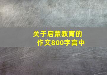 关于启蒙教育的作文800字高中