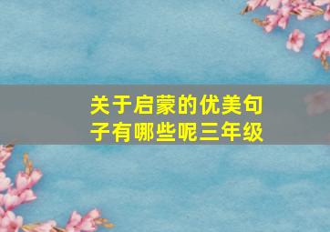 关于启蒙的优美句子有哪些呢三年级