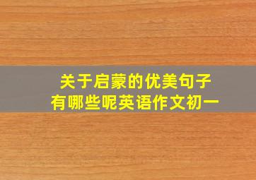 关于启蒙的优美句子有哪些呢英语作文初一