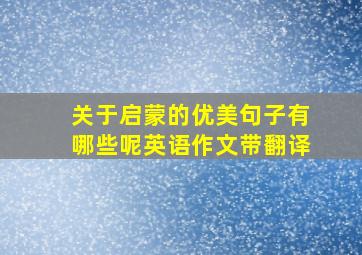 关于启蒙的优美句子有哪些呢英语作文带翻译