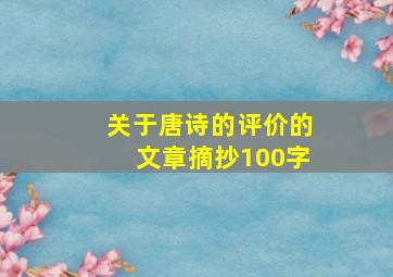 关于唐诗的评价的文章摘抄100字