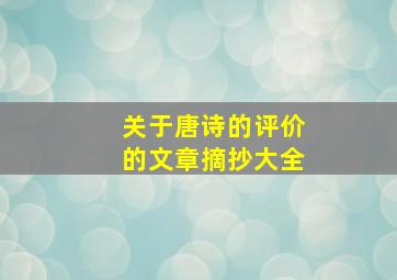 关于唐诗的评价的文章摘抄大全