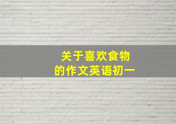 关于喜欢食物的作文英语初一