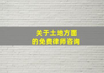 关于土地方面的免费律师咨询