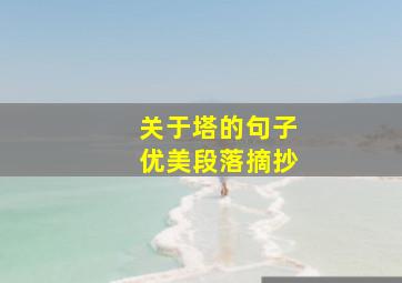 关于塔的句子优美段落摘抄