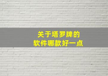 关于塔罗牌的软件哪款好一点