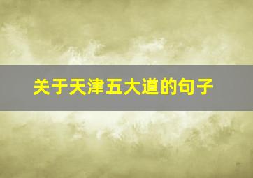 关于天津五大道的句子