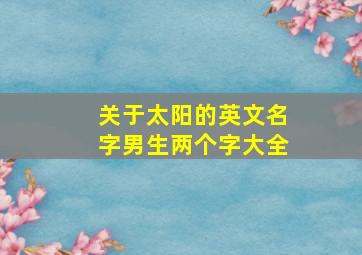 关于太阳的英文名字男生两个字大全