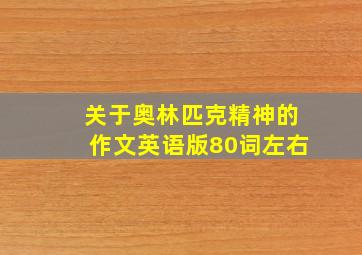 关于奥林匹克精神的作文英语版80词左右