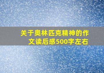 关于奥林匹克精神的作文读后感500字左右