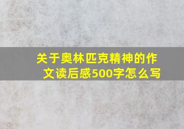 关于奥林匹克精神的作文读后感500字怎么写