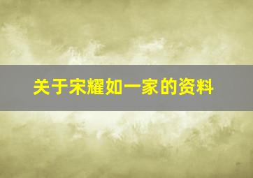 关于宋耀如一家的资料