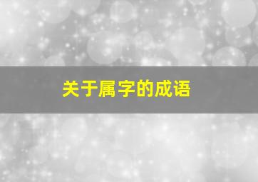 关于属字的成语