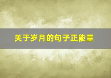 关于岁月的句子正能量