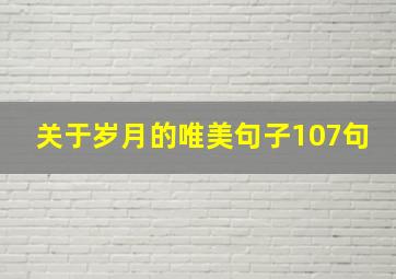 关于岁月的唯美句子107句