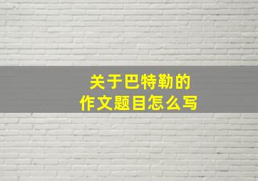 关于巴特勒的作文题目怎么写